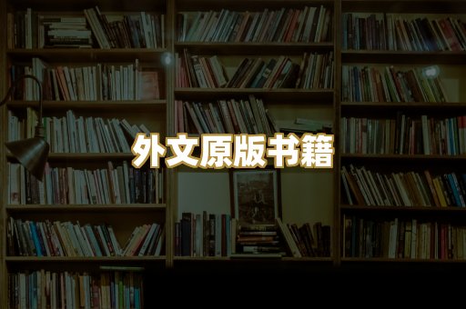 外文原版书籍