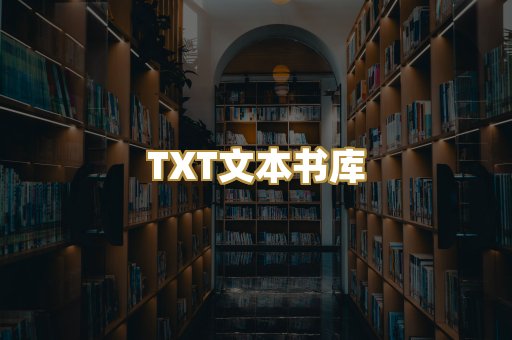 TXT文本书库
