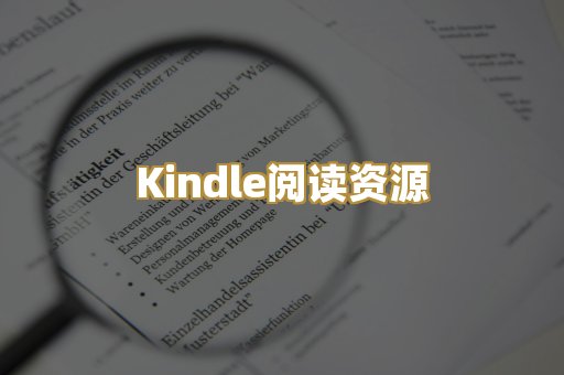 Kindle阅读资源